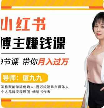 9节小红书博主赚钱课,厦九九老师直播录制亲授,带你入门小红书,月入过万