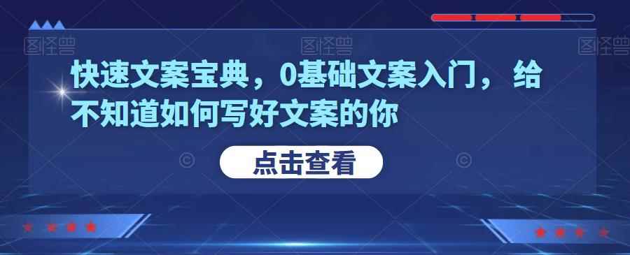 快速文案宝典,0基础文案入门,给不知道如何写好文案的你