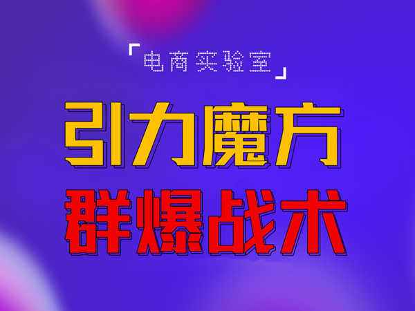 2022《引力魔方群爆战术》2022全新更新玩法,PPC极低可以达到低于1毛,效率直接提升!