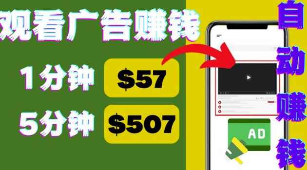 观看视频广告,只需要点击广告,每5分钟赚57美元