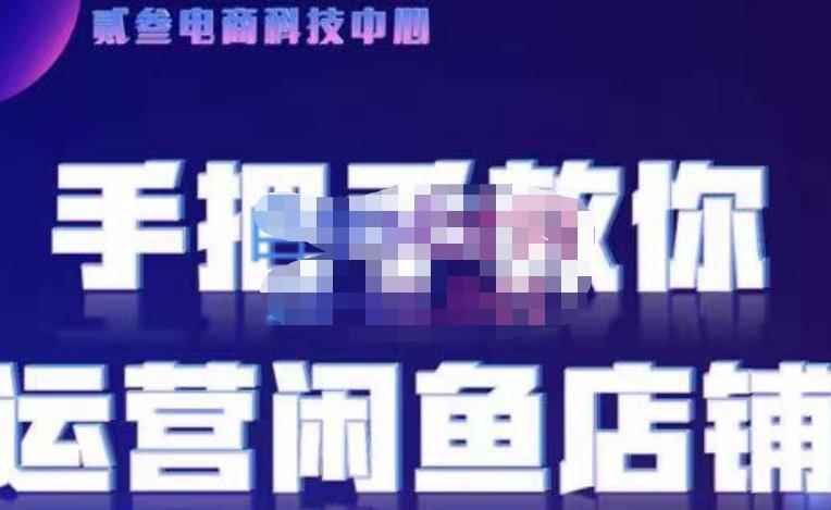 贰叄电商·闲鱼零基础运营课程实战教学(2022版),解无货源模式的逻辑,深层次的了解闲鱼平台