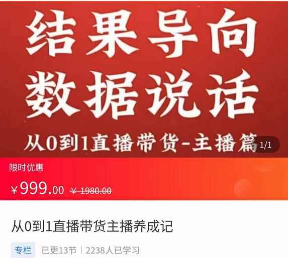 从0-1直播带货主播养成记，直播带货人、货、场策略，结果导向，数据说话