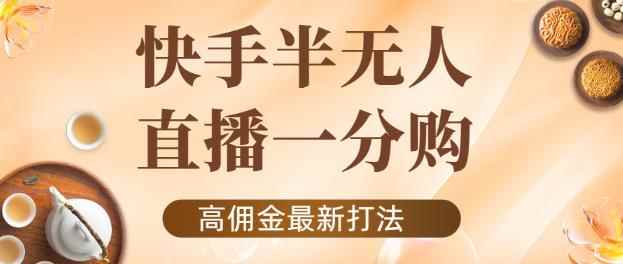 外面收费1980的快手半无人一分购项目,不露脸的最新电商打法