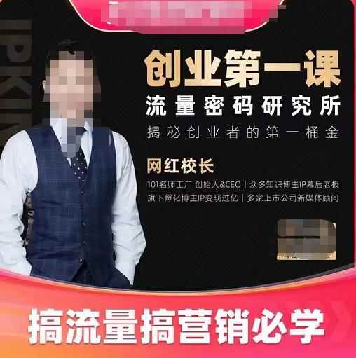 网红校长创业第一课流量密码研究所,揭秘创业者的第一桶金,搞流量搞营销必学