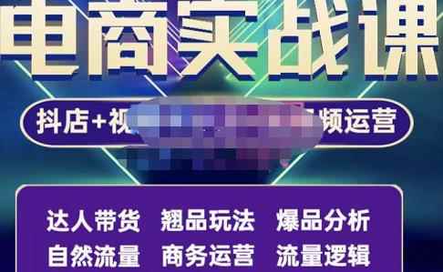 阿枫·抖店无货源+视频号小店+短视频实操课：达人带货+翘品玩法+爆品分析等