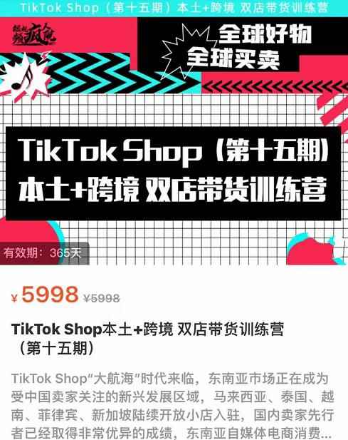 TikTok Shop本土+跨境双店带货训练营（第十五期）包含入门基础课，全球好物，全球买卖，一店卖全球