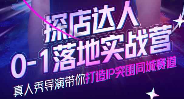 诸盟探店达人0-1落地实战营,真人秀导演带你打造IP突围同城赛道-价值1199元