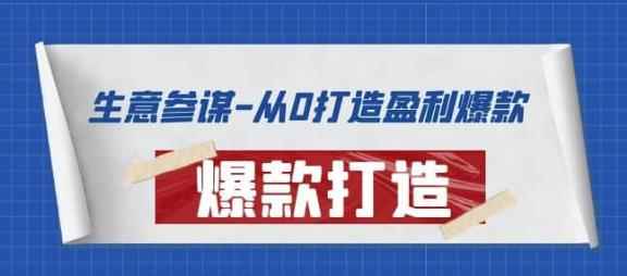 生意参谋-从0打造盈利爆款：手把手教您打造爆款多种玩法