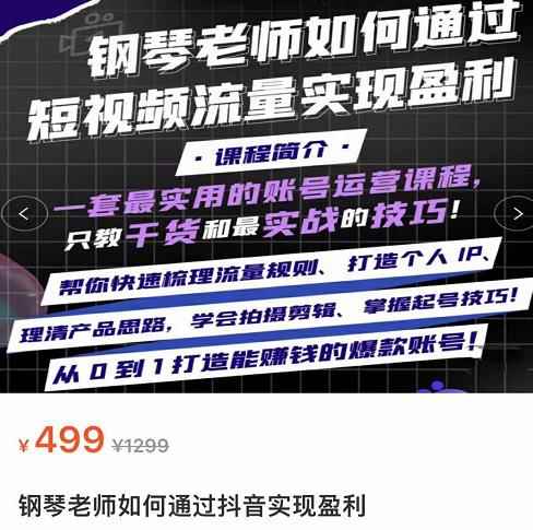 钢琴老师如何通过抖音实现盈利,一套最实用的账号运营课程,只教干货和最实战的技巧