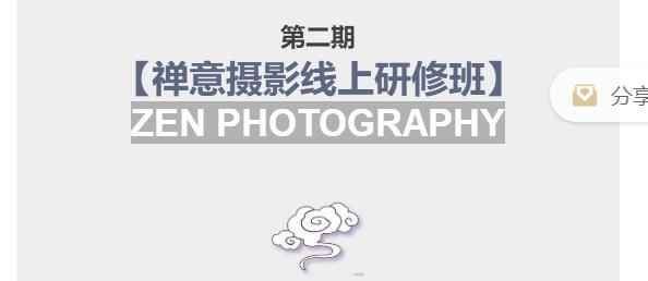 张望老师第二期禅意摄影线上研修班，系统规范的摄影名家课程，非碎片式网上趣味小技巧