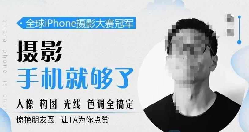 韩松教你学透手机摄影后期+手机摄影全系课,0基础开始·入门到进阶