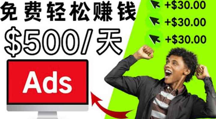 分享一个点击广告赚钱的APP，点击一次赚，看广告日赚0