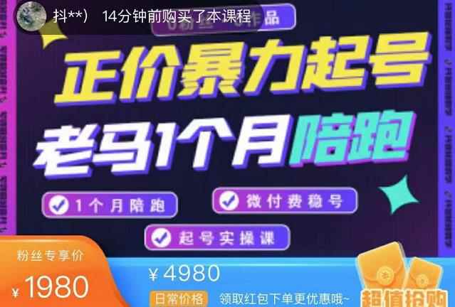 老马电商·正价暴力起号，0粉丝0作品起号实操，微付费稳号（价值1980元）