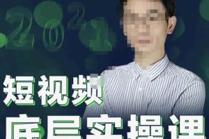2022董十一短视频底层实操课，让你迅速从短视频新手变为高手 价值7980元