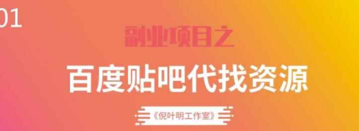 百度贴吧代找资源项目，温饱小项目，每个月稳定赚一万多【教程+工具】