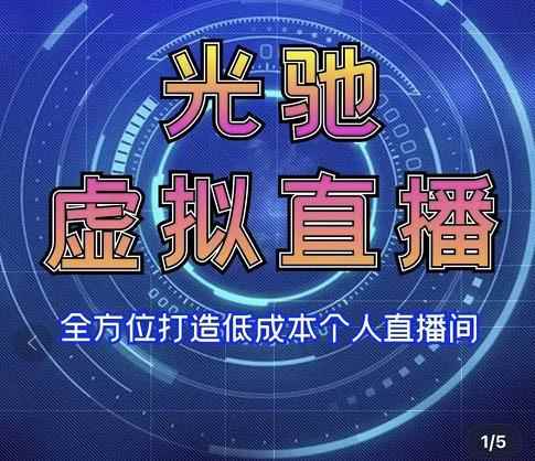 专业绿幕虚拟直播间的搭建和运用，全方位讲解低成本打造个人直播间（视频课程+教学实操）