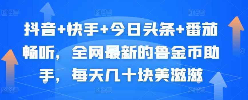 抖音+快手+今日头条+番茄畅听,全网最新的自动挂机撸金币,每天几十块美滋滋