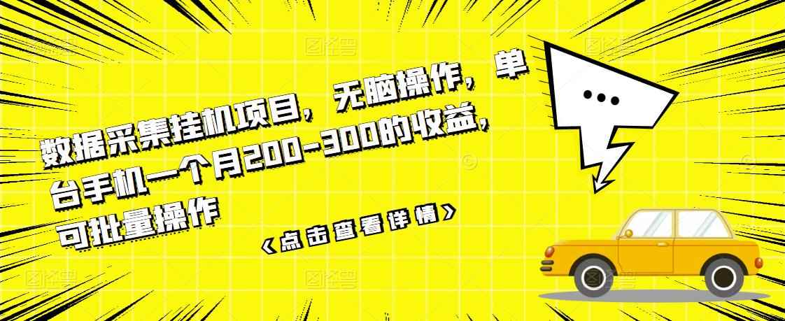 数据采集挂机项目,无脑操作,单台手机一个月200-300的收益,可批量操作