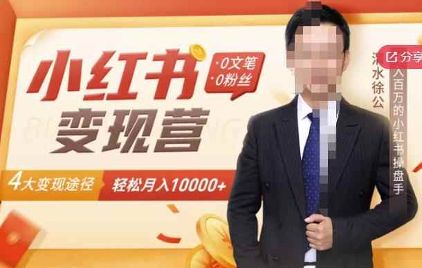 【小红书变现】0文笔0粉丝,4大变现途径带你玩赚小红书,轻松月赚10000+!