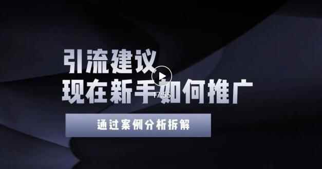 2022年新手如何精准引流?给你4点实操建议让你学会正确引流(附案例)无水印