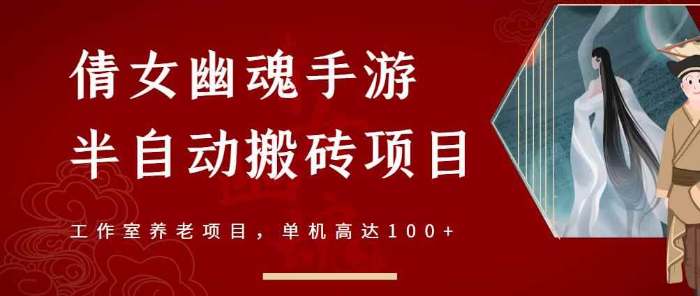 倩女幽魂手游半自动搬砖,工作室养老项目,单机高达100+【详细教程+一对一指导】