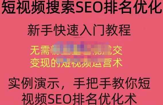 宋老师·短视频搜索SEO优化,教你10分钟创作一个短视频,三天排名上第一