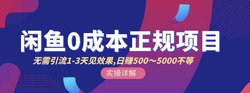 宇晨闲鱼无货源,十几节课程丰富讲诉闲鱼卖货技巧,价值6980