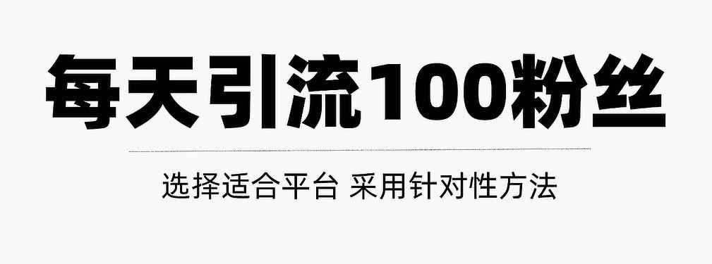 只需要做好这几步,就能让你每天轻松获得100+精准粉丝的方法!【视频教程】