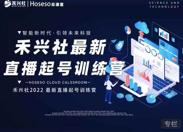 禾兴社直播起号训练营-全新玩法,抖音直播起号算法逻辑,精准设计起号爆品