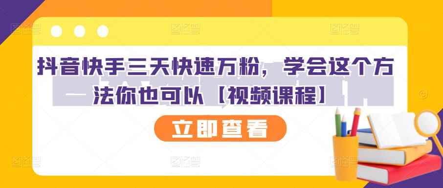 抖音快手三天快速万粉,学会这个方法你也可以【视频课程】