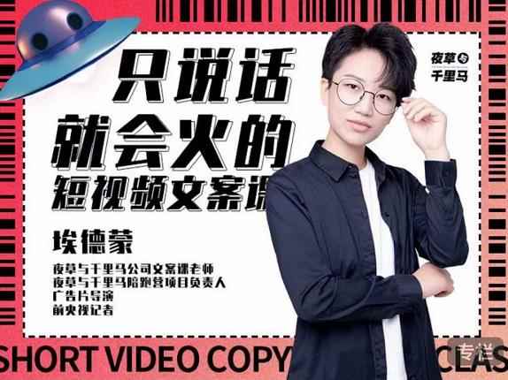 埃德蒙·说话就能火的短视频文案课,第19期最新文案课