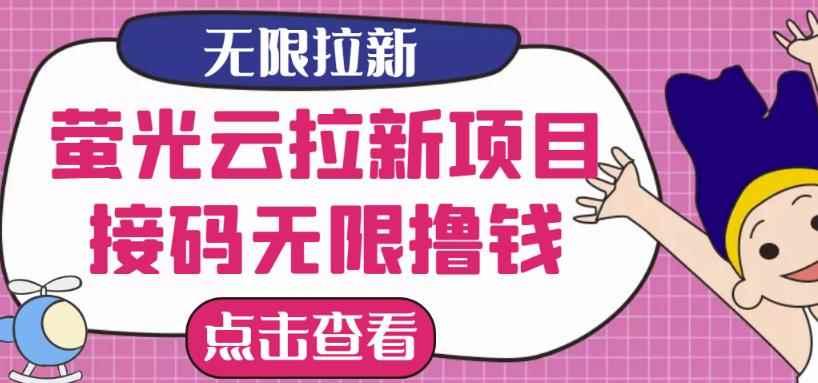 【最新口子】最新萤光云拉新项目,接码无限撸优惠券,日入300+