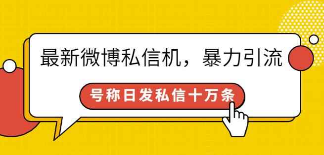 最新微博私信机，暴力引流，号称日发私信十万条【详细教程】