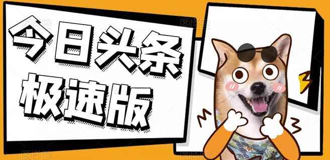 今日头条极速版稳定安全挂机项目操作简单粗暴！