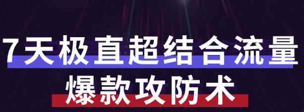 秋秋7天流量爆款攻防术第1-2期,帮你解决流量不够,活动不理想