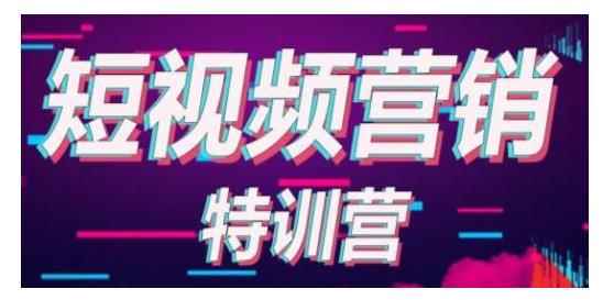 透透糖·短视频基础训练营，学会7秒破播放价值999元