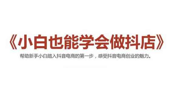 2021最新抖音小店无货源课程,小白也能学会做抖店