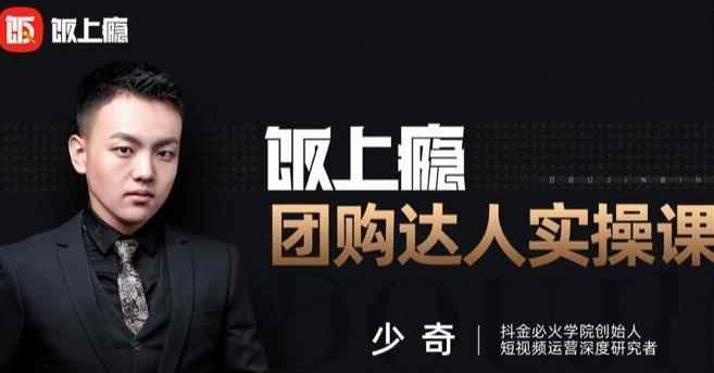 抖音必火学院·饭上瘾-团购达人实操课,0基础教你做一个团购探店达人
