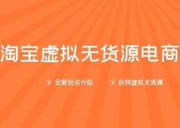 龟课淘宝虚拟无货源电商第10期：一步步教您如何通过淘宝，批量运营虚拟店铺(送1+4+5)