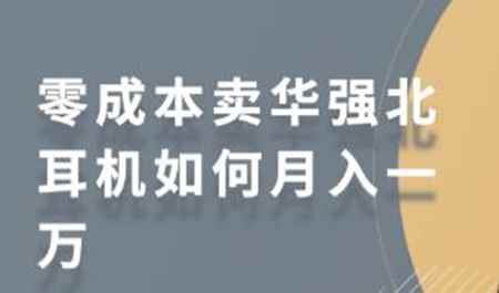 零成本卖华强北耳机如何月入一万,教你在小红书上卖华强北耳机