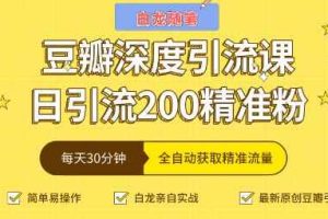 白龙随笔豆瓣深度引流课，日引200+精准粉（价值598元）