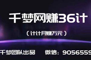 千梦网赚36计第33计引流绝技之微信SEO速效引流课程