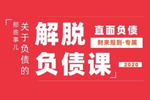 解脱负债-上岸课，负债问题系统的解决方案