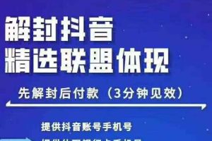 抖音最新技术：封号抖音强提小店佣金，解封抖音精选联盟体现（附破解版APP）