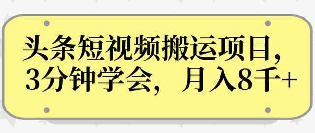 操作性非常强的头条号短视频搬运项目,3分钟学会,轻松月入8000+-创客天堂