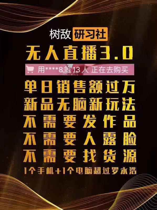 树敌抖音无人直播3.0边卡直播边卖货,日销售额轻松过万,非常简单粗暴的玩法!-创客天堂