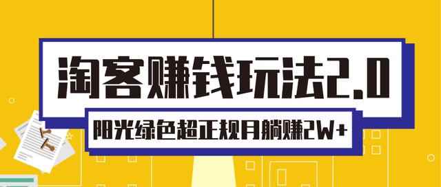 淘客赚钱玩法2.0,阳光绿色超正规项目,月躺赚2W+「视频课程」-创客天堂