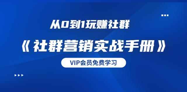 从0到1玩赚社群《社群营销实战手册》干货满满,多种变现模式(21节)-创客天堂
