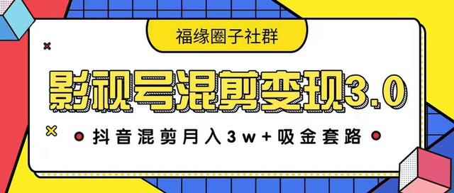 影视号混剪变现3.0,抖音混剪月入3W+吸金套路价值1280-创客天堂