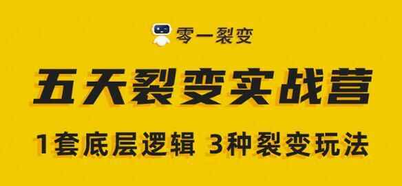 零一裂变《5天裂变实战训练营》1套底层逻辑+3种裂变玩法,2020下半年微信裂变玩法-创客天堂